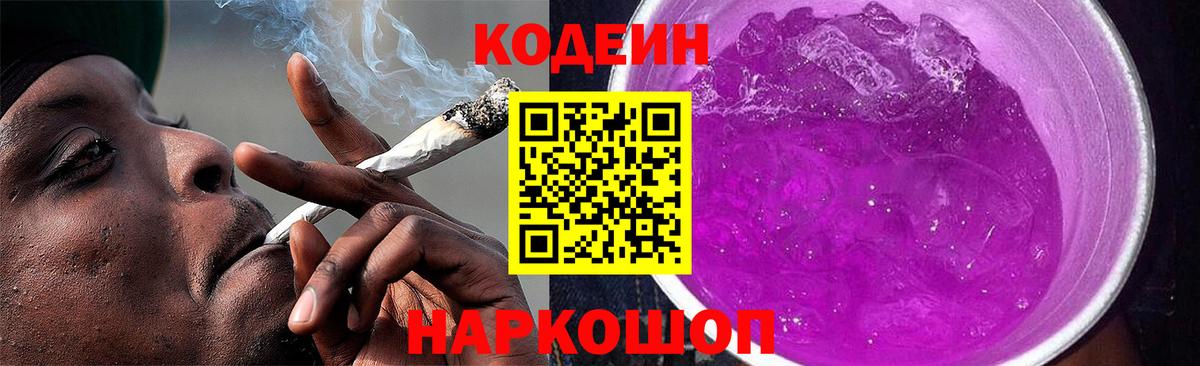 Кодеин напиток Lean (лин) Луховицы